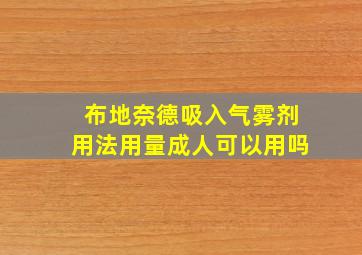 布地奈德吸入气雾剂用法用量成人可以用吗