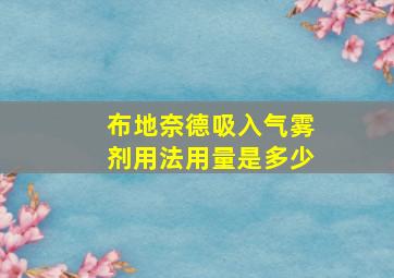 布地奈德吸入气雾剂用法用量是多少