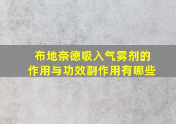 布地奈德吸入气雾剂的作用与功效副作用有哪些