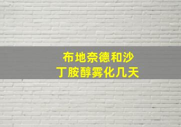 布地奈德和沙丁胺醇雾化几天