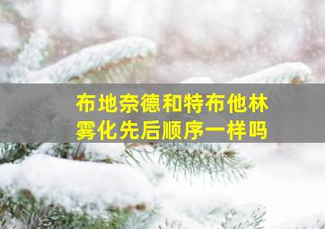 布地奈德和特布他林雾化先后顺序一样吗