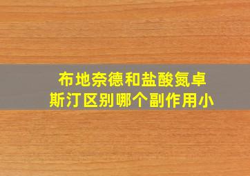 布地奈德和盐酸氮卓斯汀区别哪个副作用小