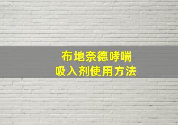 布地奈德哮喘吸入剂使用方法