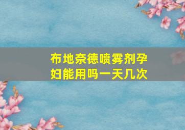 布地奈德喷雾剂孕妇能用吗一天几次