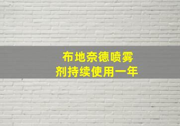 布地奈德喷雾剂持续使用一年