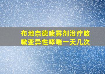 布地奈德喷雾剂治疗咳嗽变异性哮喘一天几次