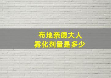 布地奈德大人雾化剂量是多少