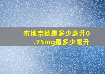 布地奈德是多少毫升0.75mg是多少毫升