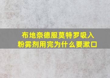 布地奈德服莫特罗吸入粉雾剂用完为什么要漱口