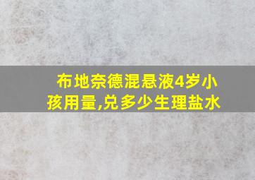 布地奈德混悬液4岁小孩用量,兑多少生理盐水