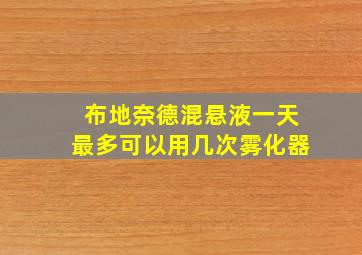 布地奈德混悬液一天最多可以用几次雾化器