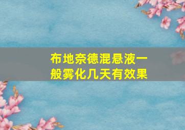 布地奈德混悬液一般雾化几天有效果