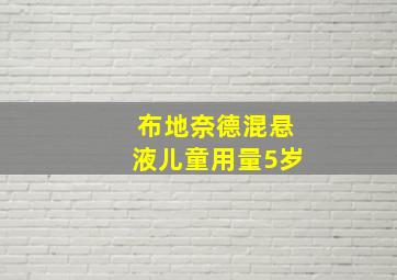 布地奈德混悬液儿童用量5岁