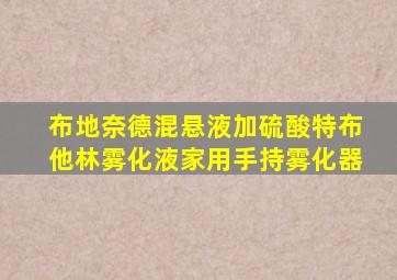 布地奈德混悬液加硫酸特布他林雾化液家用手持雾化器