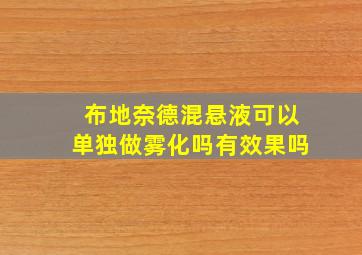 布地奈德混悬液可以单独做雾化吗有效果吗