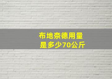 布地奈德用量是多少70公斤