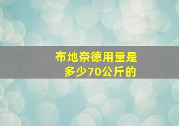 布地奈德用量是多少70公斤的