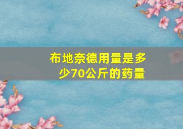 布地奈德用量是多少70公斤的药量