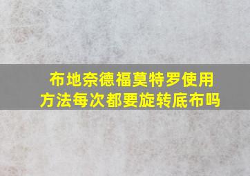 布地奈德福莫特罗使用方法每次都要旋转底布吗