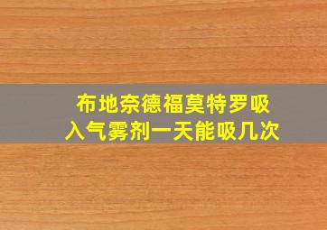 布地奈德福莫特罗吸入气雾剂一天能吸几次