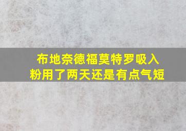 布地奈德福莫特罗吸入粉用了两天还是有点气短