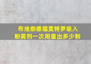 布地奈德福莫特罗吸入粉雾剂一次用量出多少粉