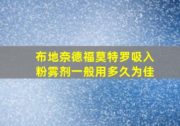 布地奈德福莫特罗吸入粉雾剂一般用多久为佳