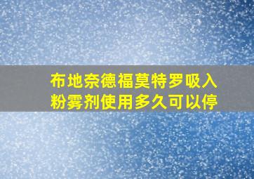 布地奈德福莫特罗吸入粉雾剂使用多久可以停