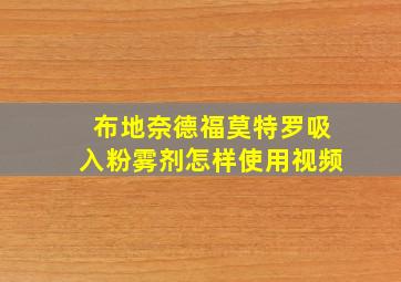 布地奈德福莫特罗吸入粉雾剂怎样使用视频