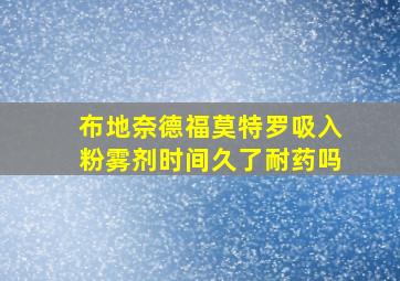 布地奈德福莫特罗吸入粉雾剂时间久了耐药吗