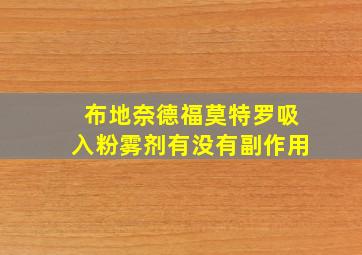 布地奈德福莫特罗吸入粉雾剂有没有副作用