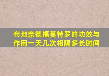 布地奈德福莫特罗的功效与作用一天几次相隔多长时间