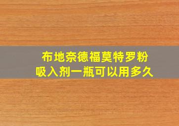 布地奈德福莫特罗粉吸入剂一瓶可以用多久