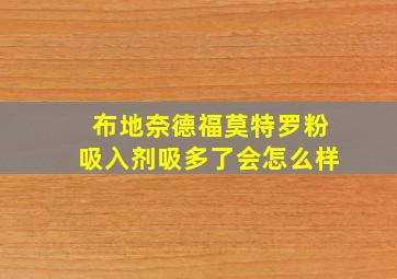 布地奈德福莫特罗粉吸入剂吸多了会怎么样