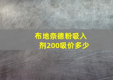 布地奈德粉吸入剂200吸价多少