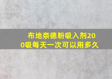 布地奈德粉吸入剂200吸每天一次可以用多久