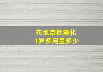 布地奈德雾化1岁多用量多少