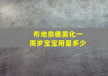 布地奈德雾化一周岁宝宝用量多少