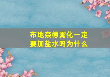 布地奈德雾化一定要加盐水吗为什么