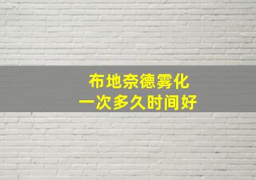 布地奈德雾化一次多久时间好