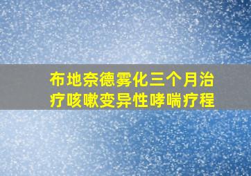 布地奈德雾化三个月治疗咳嗽变异性哮喘疗程