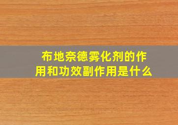 布地奈德雾化剂的作用和功效副作用是什么