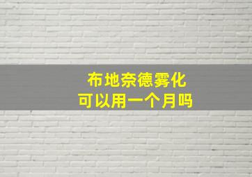 布地奈德雾化可以用一个月吗