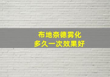 布地奈德雾化多久一次效果好