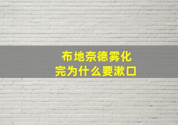 布地奈德雾化完为什么要漱口