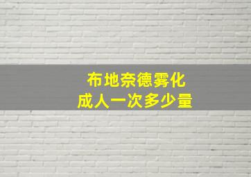 布地奈德雾化成人一次多少量