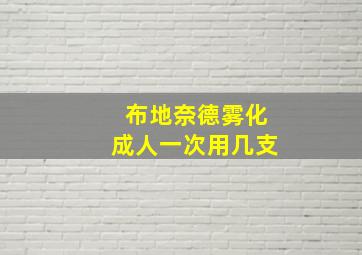 布地奈德雾化成人一次用几支