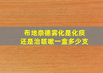 布地奈德雾化是化痰还是治咳嗽一盒多少支