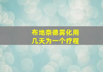 布地奈德雾化用几天为一个疗程