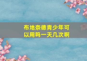 布地奈德青少年可以用吗一天几次啊